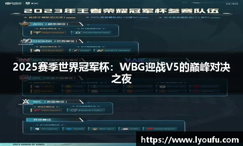 2025赛季世界冠军杯：WBG迎战V5的巅峰对决之夜