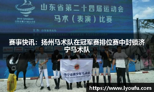 赛事快讯：扬州马术队在冠军赛排位赛中封锁济宁马术队