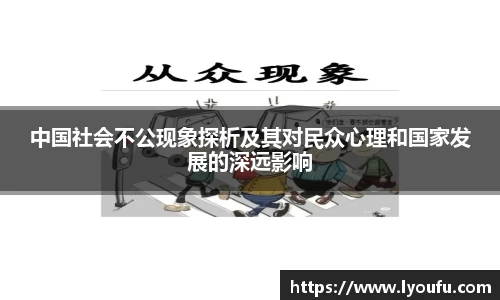 中国社会不公现象探析及其对民众心理和国家发展的深远影响