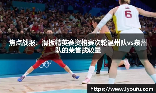 焦点战报：滑板精英赛资格赛次轮温州队vs泉州队的荣誉战较量