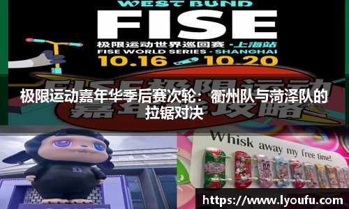 极限运动嘉年华季后赛次轮：衢州队与菏泽队的拉锯对决