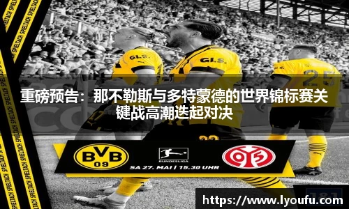 重磅预告：那不勒斯与多特蒙德的世界锦标赛关键战高潮迭起对决