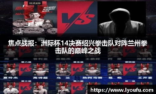 焦点战报：洲际杯14决赛绍兴拳击队对阵兰州拳击队的巅峰之战