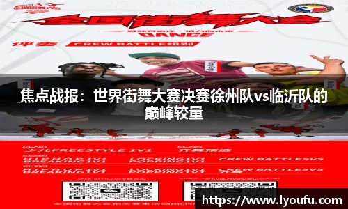 焦点战报：世界街舞大赛决赛徐州队vs临沂队的巅峰较量