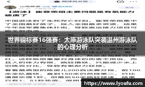世界锦标赛16强赛：太原游泳队突袭温州游泳队的心理分析
