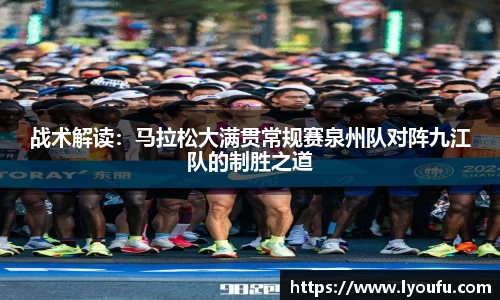 战术解读：马拉松大满贯常规赛泉州队对阵九江队的制胜之道