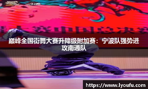 巅峰全国街舞大赛升降级附加赛：宁波队强势进攻南通队