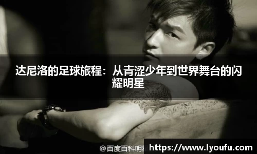 达尼洛的足球旅程：从青涩少年到世界舞台的闪耀明星