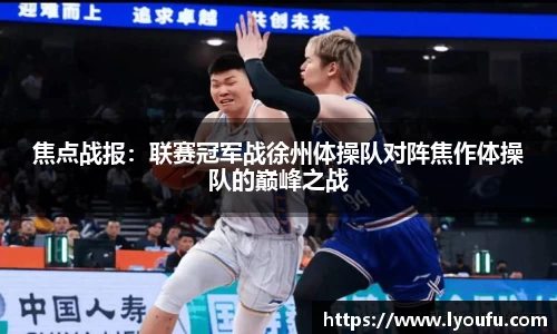 焦点战报：联赛冠军战徐州体操队对阵焦作体操队的巅峰之战