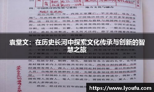 袁堂文：在历史长河中探索文化传承与创新的智慧之旅