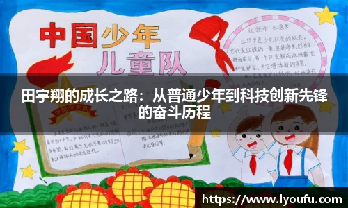 田宇翔的成长之路：从普通少年到科技创新先锋的奋斗历程