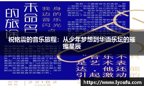 祝铭震的音乐旅程：从少年梦想到华语乐坛的璀璨星辰