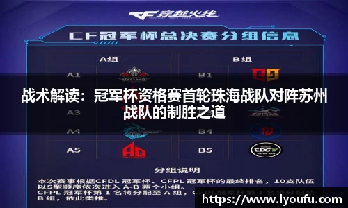 战术解读：冠军杯资格赛首轮珠海战队对阵苏州战队的制胜之道