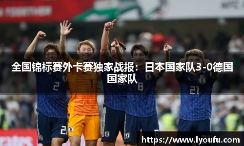 全国锦标赛外卡赛独家战报：日本国家队3-0德国国家队