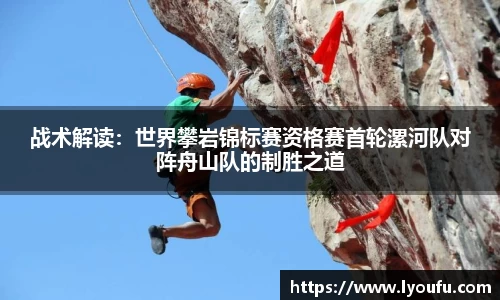 战术解读：世界攀岩锦标赛资格赛首轮漯河队对阵舟山队的制胜之道